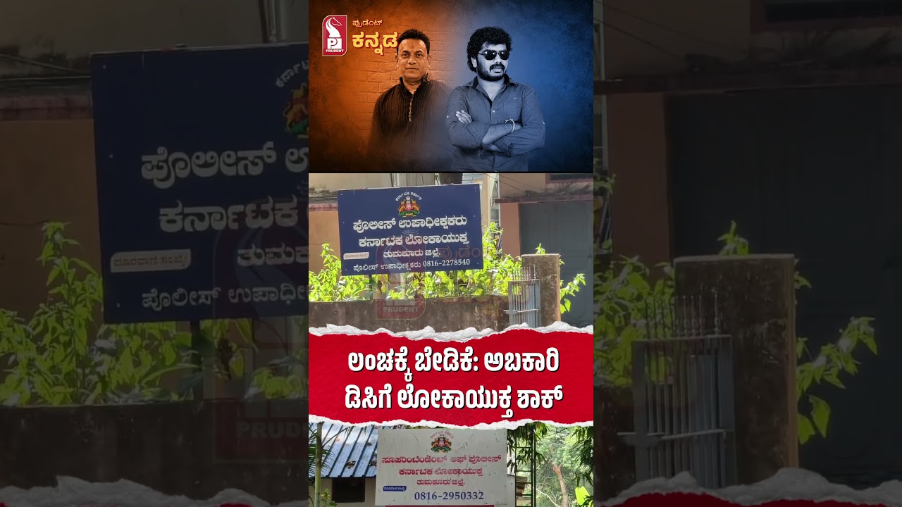 ಅಬಕಾರಿ ಇಲಾಖೆ ಕಚೇರಿ ಮೇಲೆ ದಾಳಿ.