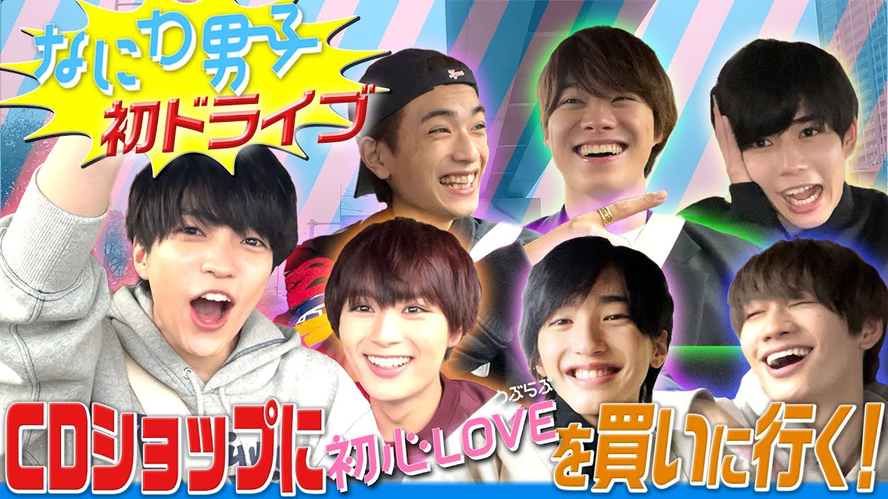 なにわ男子【初ドライブ】CDショップで初心LOVE買ってみた!!
