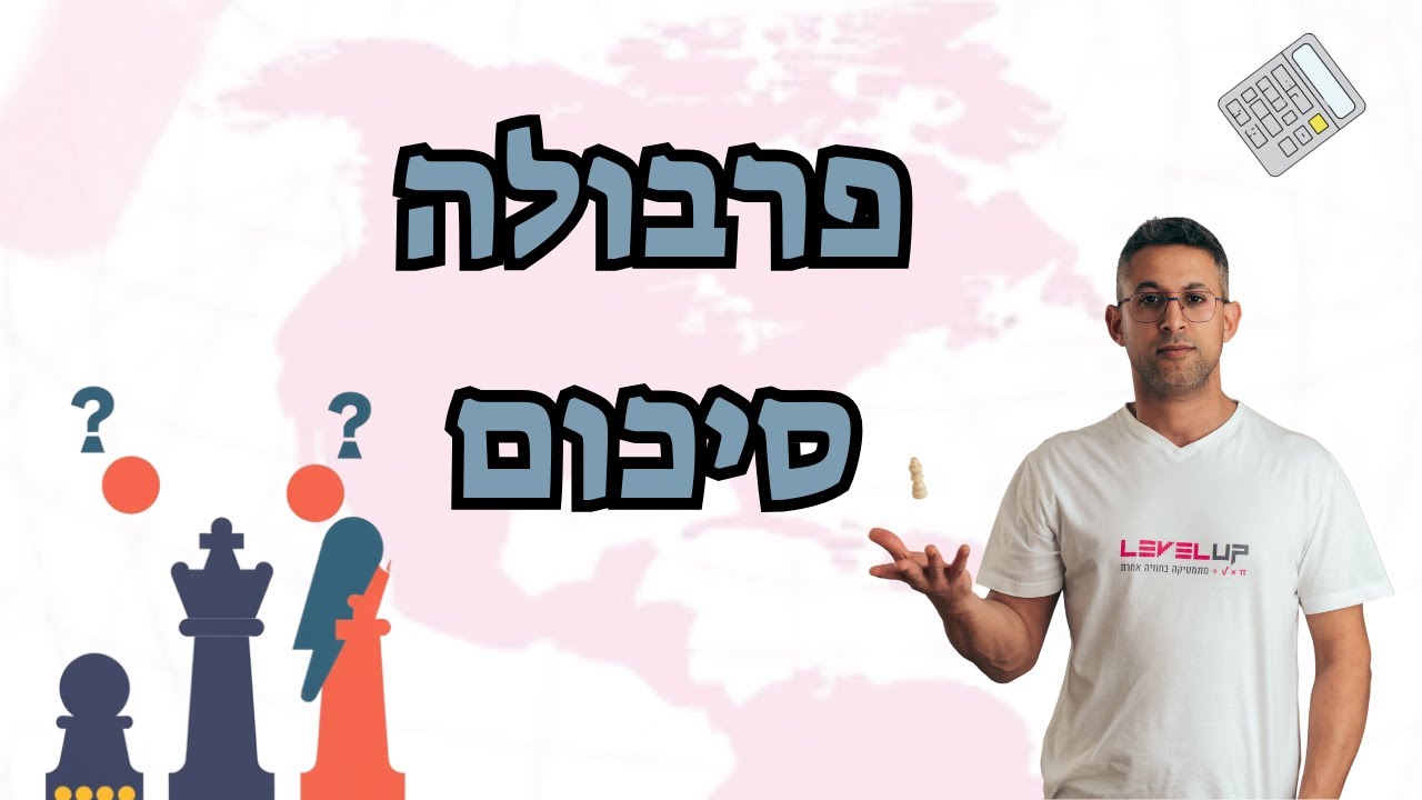 פרבולה – סיכום מלא מהבסיס ועד חקירה