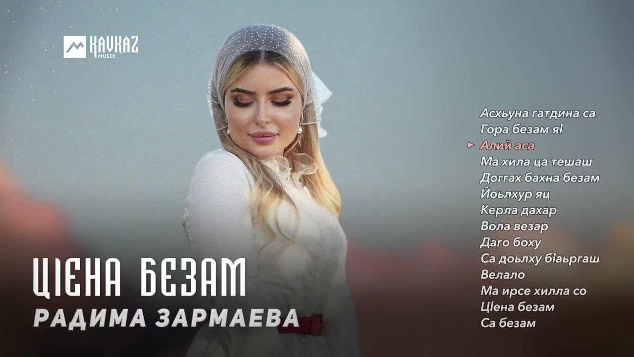 Радима Зармаева - Цlена безам | KAVKAZ MUSIC CHECHNYA