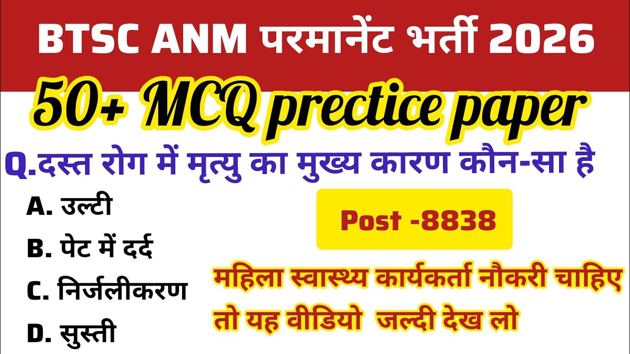 Upsssc ANM परमानेंट भर्ती 8838 Post || exam मे 100%  सिलेक्शन | upcoming anm exam preparation MCQ 