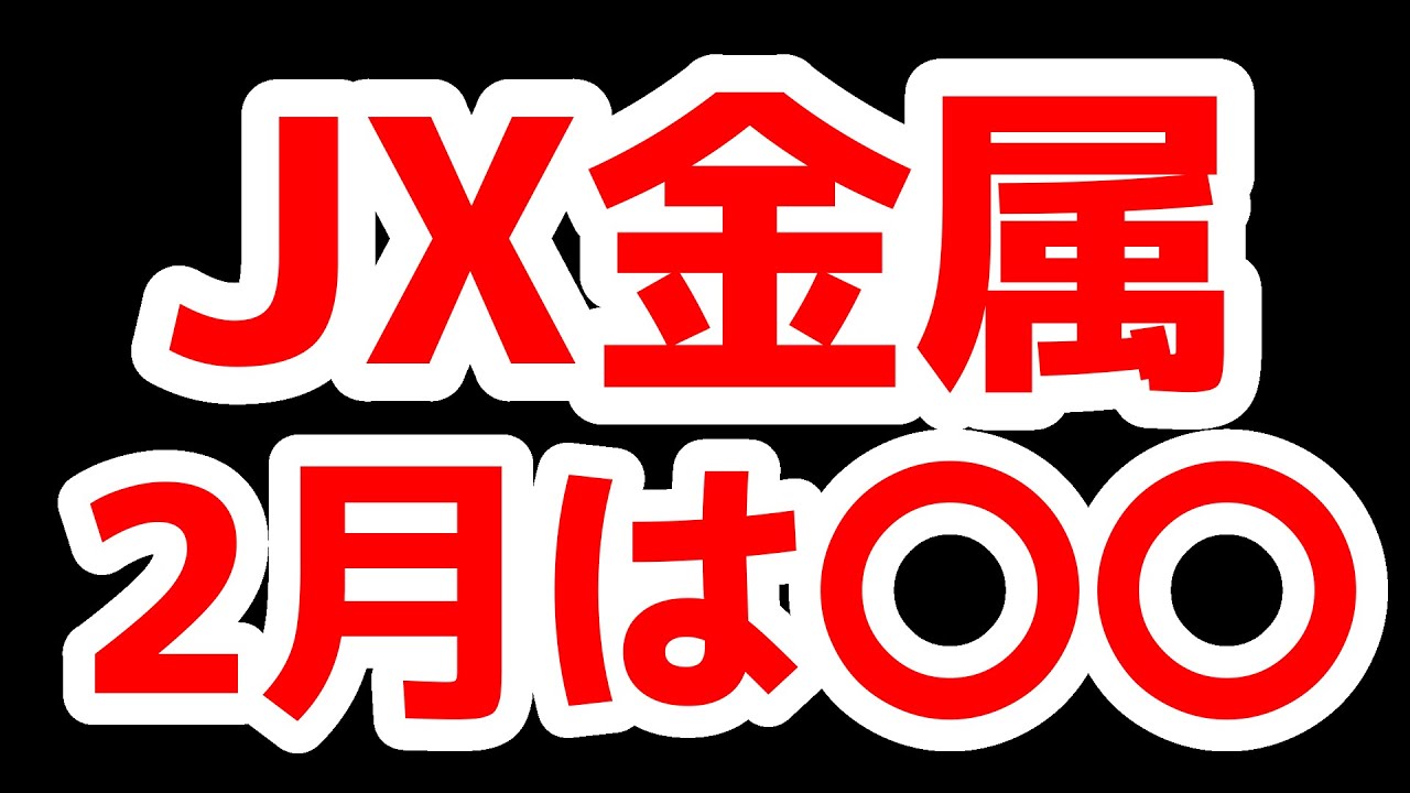 JX金属2月見通し
