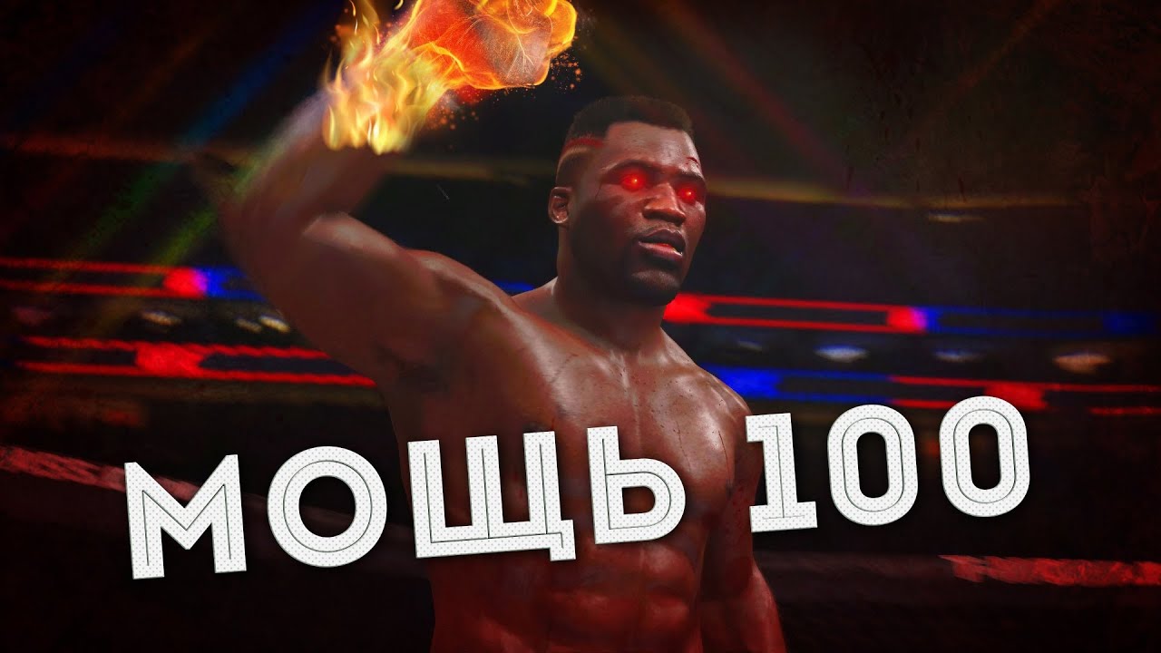 УБИЙЦА ФРЭНСИС НГАННУ с МОЩНОСТЬЮ 100 в UFC 4 ЛУЧШИЕ НОКАУТЫ