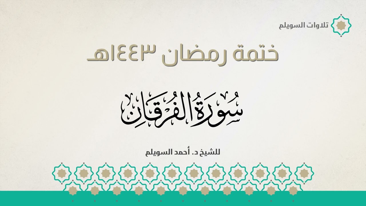 سورة الفرقان كاملة || الشيخ د. أحمد بن نجيب السويلم || ختمة رمضان ١٤٤٣هـ