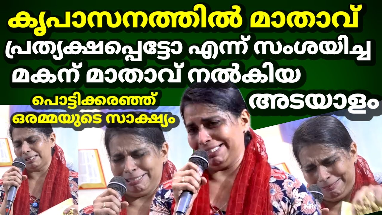 കൃപാസനത്തിൽ മാതാവ് പ്രത്യക്ഷപ്പെട്ടോ എന്ന് സംശയിച്ച മകന് മാതാവ് നൽകിയ അടയാളം പൊട്ടിക്കരഞ്ഞ് ഒരമ്മ