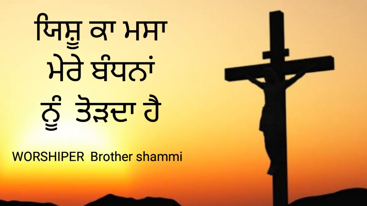 || NEW WORSHIP SONG ||YESHU KA MASA|| WORSHIPER BROTHER SHAMMI|| Lyrics -Brothershammi||