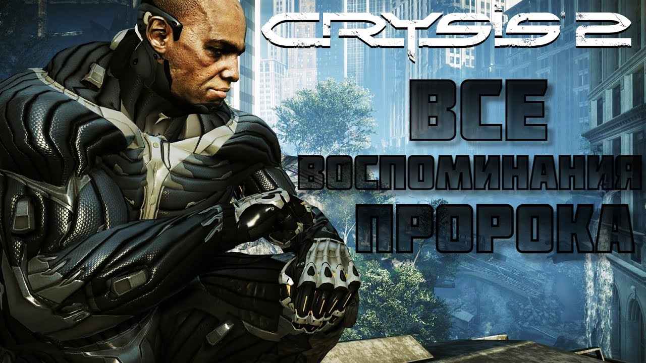 Crysis 2 | Все воспоминания Пророка (Prophet)