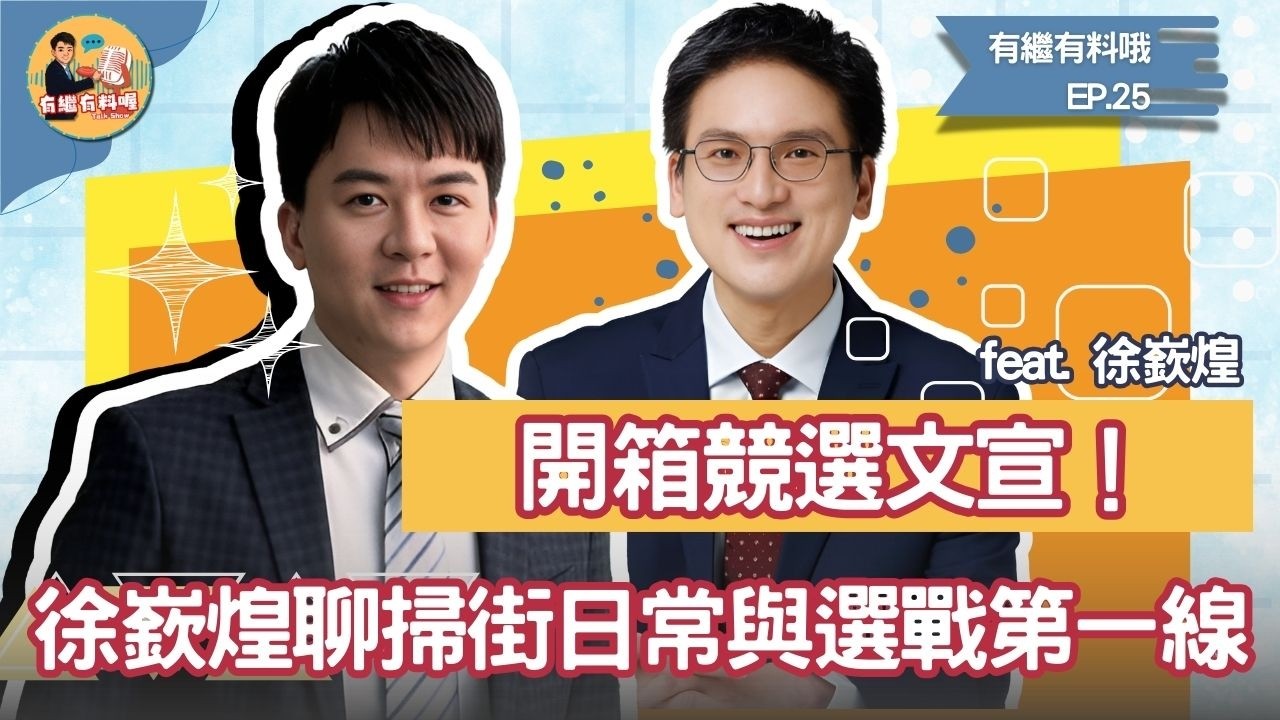 文宣怎麼打？票怎麼拉？徐嶔煌掃街秘辛全公開 ｜《有繼有料喔》EP24