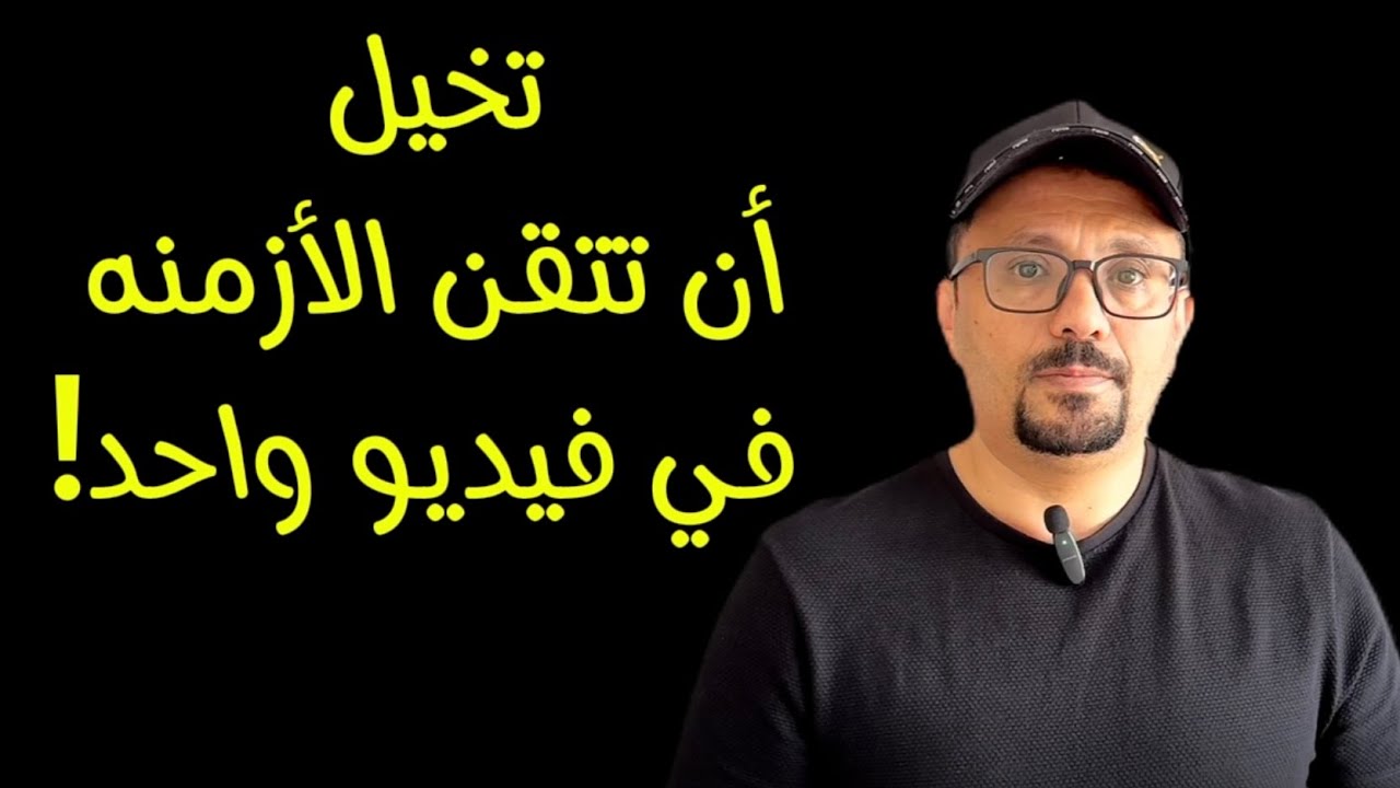تخيل أن تتقن أزمنه اللغه الانجليزيه في فيديو واحد