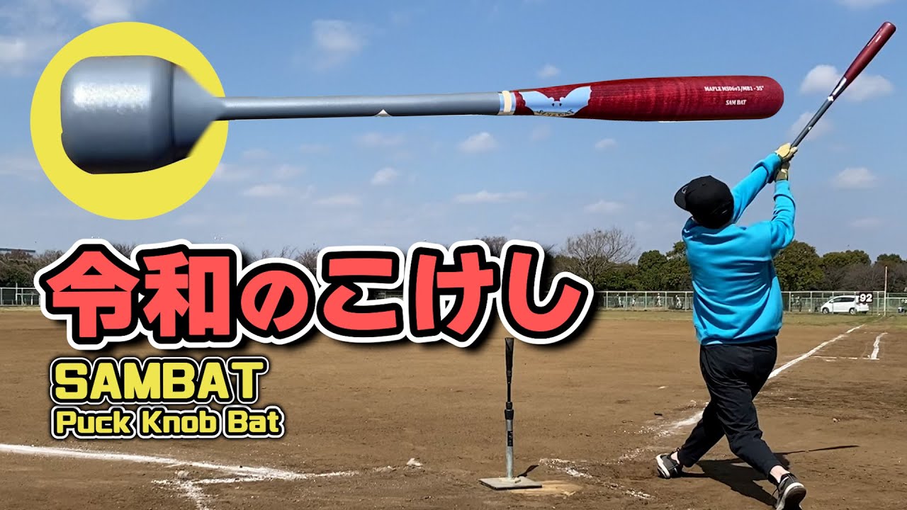 【SAMBAT】令和のこけしバット？！ Puck Knob Bat でロングティー＆レビュー【パックノブ バット】
