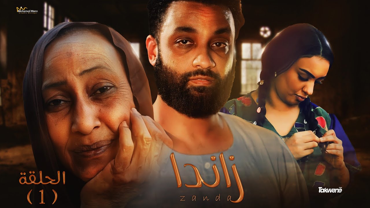 الحلقة الأولى من مسلسل زاندا رمضانك سوداني 2023