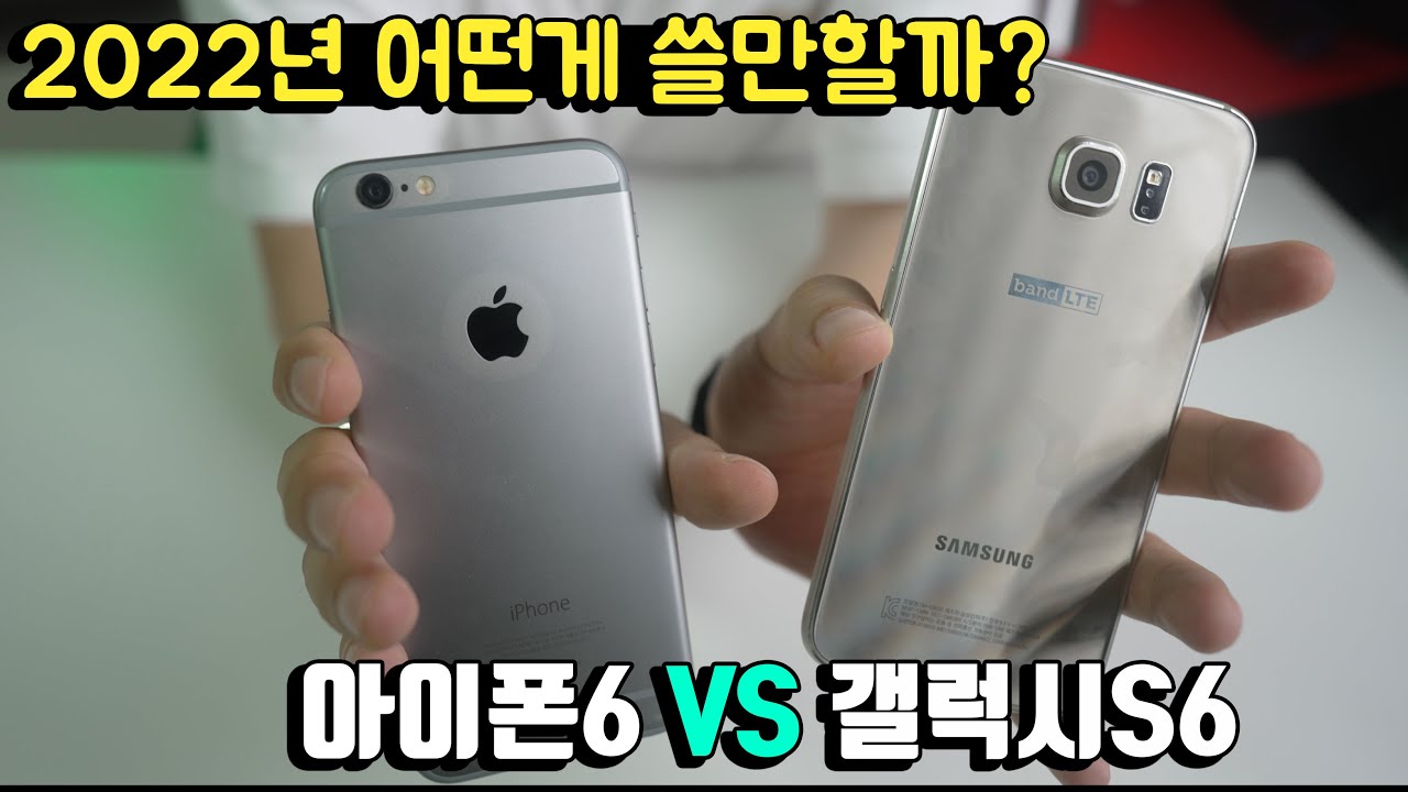 2022년 아이폰6와 갤럭시S6를 다시 꺼내봤습니다!
