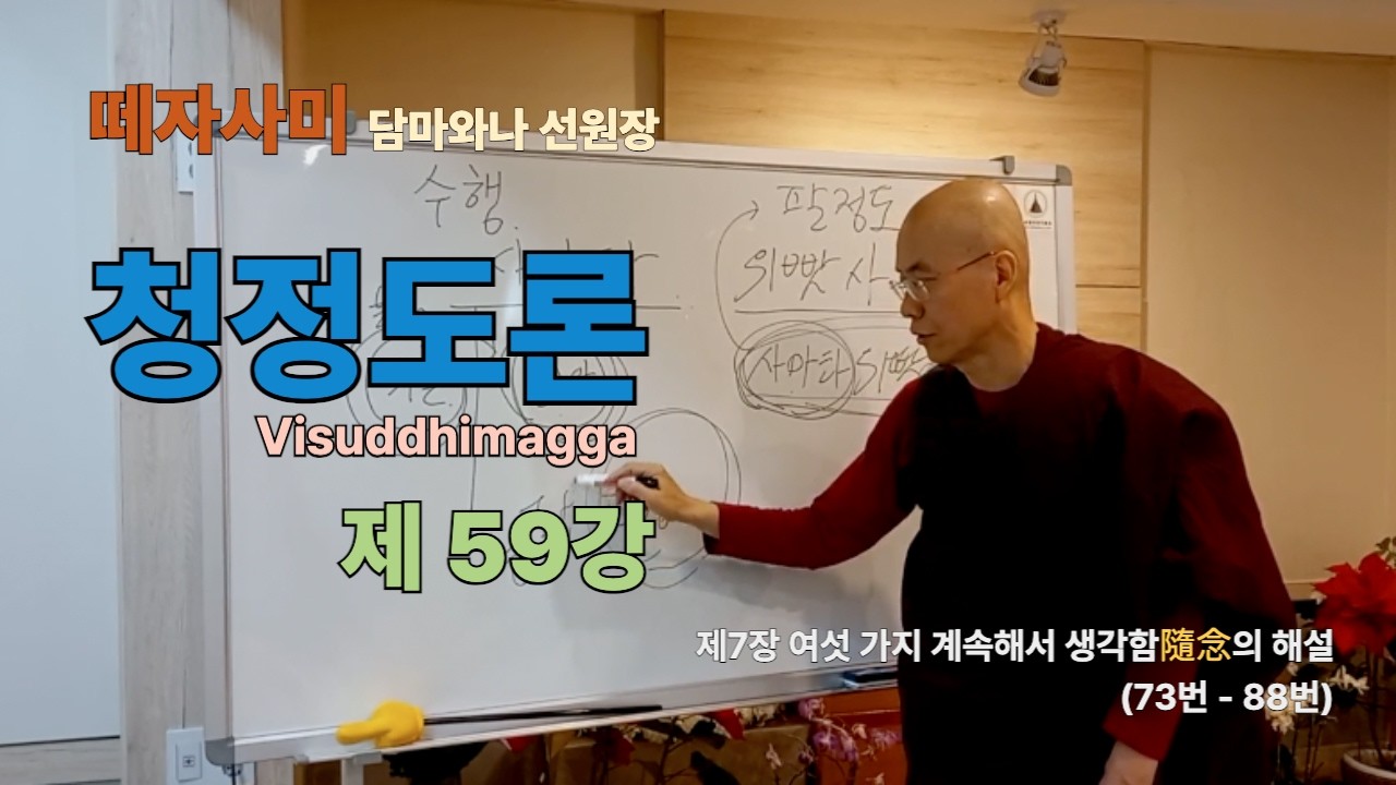 청정도론 59강 제7장 여섯가지 계속해서 생각함 8 (73번 - 88번) : 떼자사미 담마와나 선원장 강의