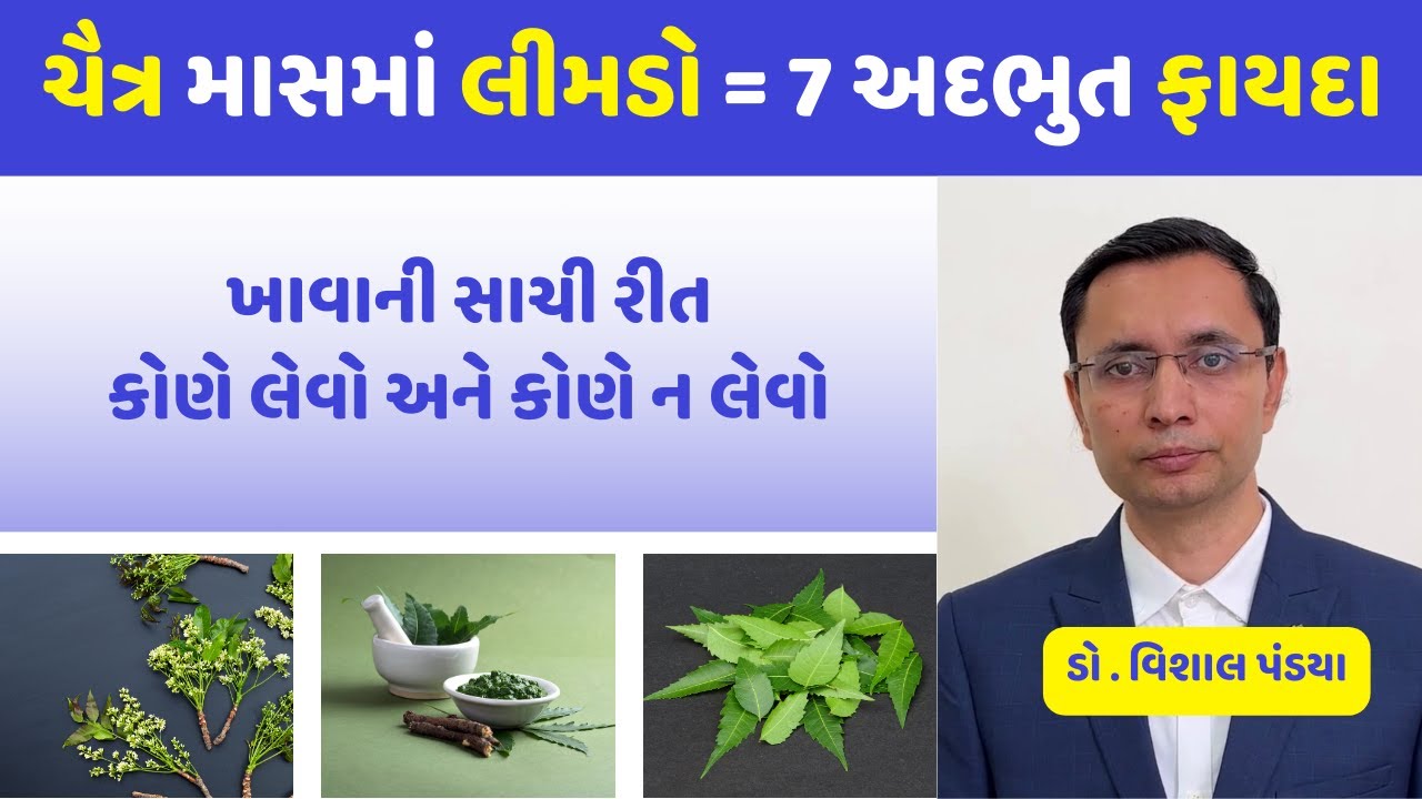 આયુર્વેદ મુજબ ચૈત્ર માસમાં લીમડો ખાવાના 7 અદભુત ફાયદા #ayurveda #healthtips #doctor