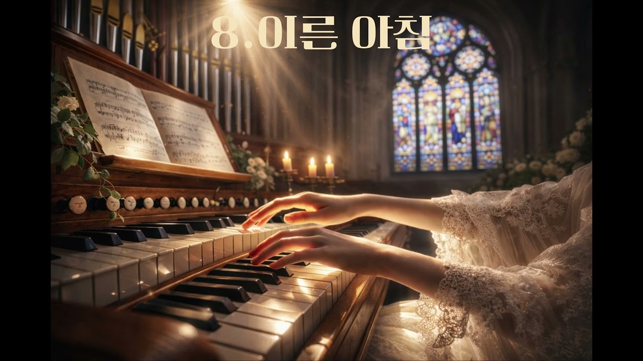 가톨릭 성가 8번 - 이른 아침