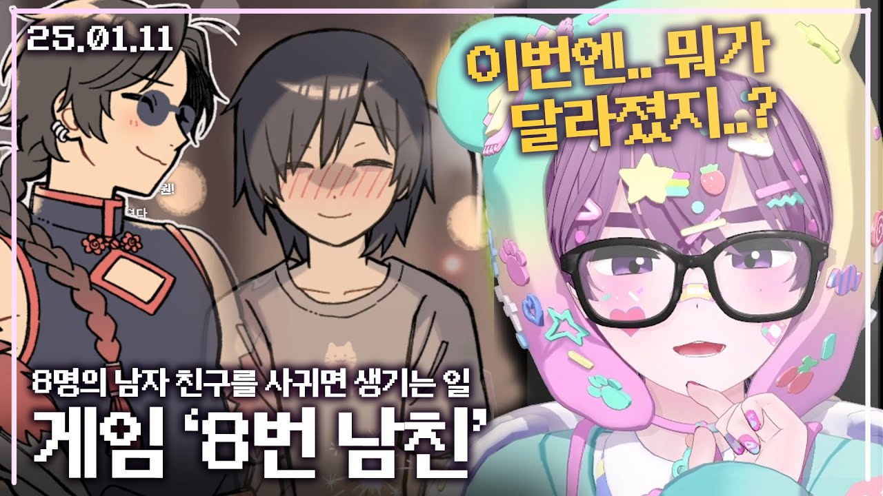 【애덕】 게임 ' 8번 남친 ' | 남친의 달라진 점을 알아채주면 되는 미연시 | 25.01.11