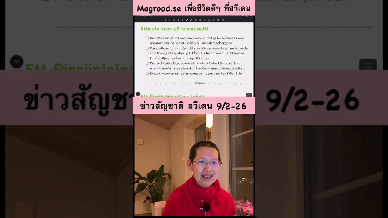 ข่าว สัญชาติสวีเดน 🇸🇪 ตอบคำถาม ✅ เคลียร์ 💞 ครบ #สอบสัญชาติสวีเดน #สัญชาติสวีเดน 