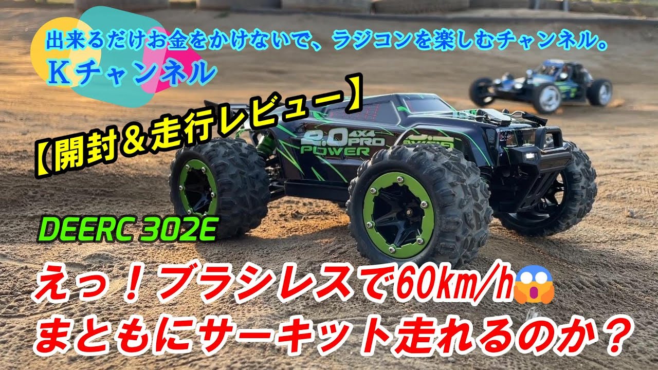 23.11.2【DEERC 302E 開封＆走行レビュー】なんと、ブラシレスで60㎞/h(メーカー公称値)😓まともにオン/オフサーキットが走れるのか試してみた！