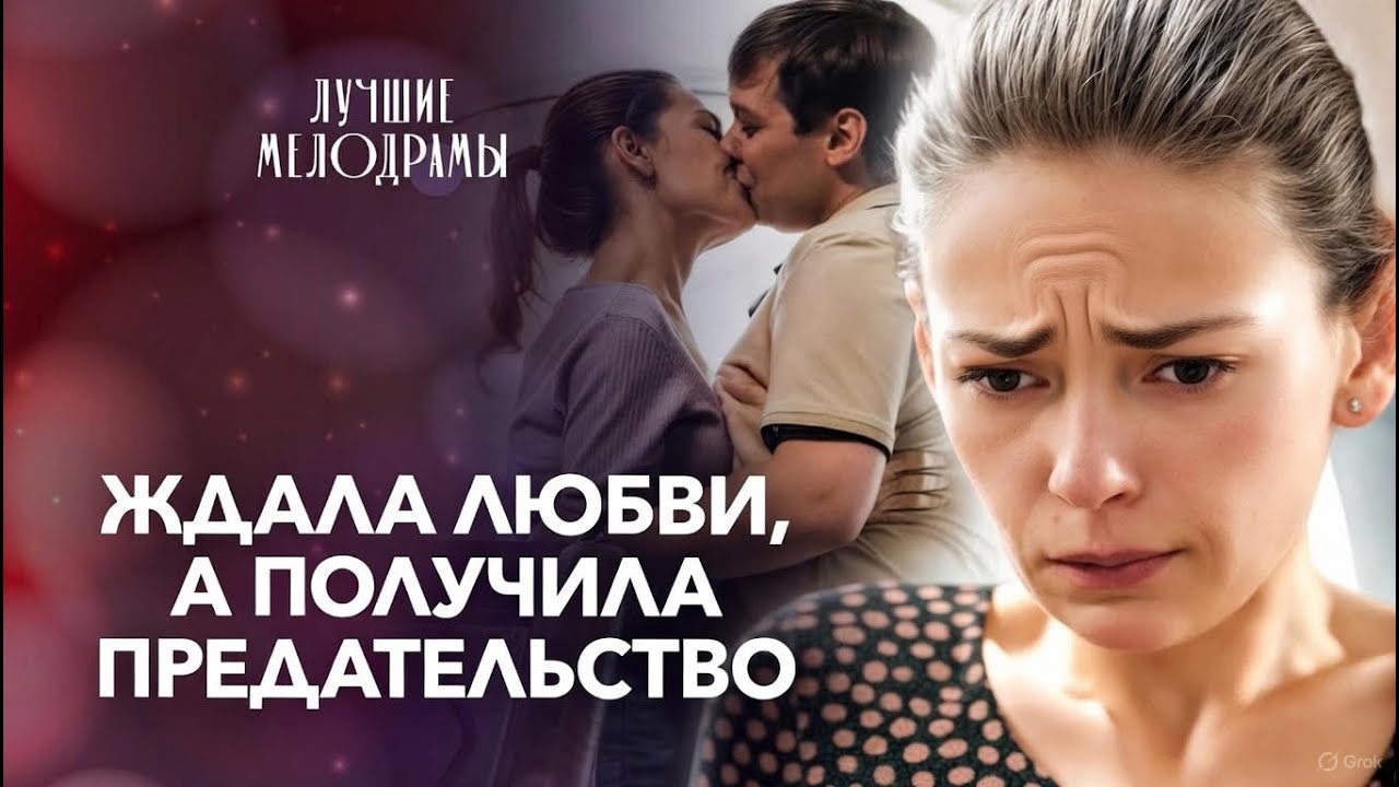 😣Их сын совершил ошибку, которая изменила всё. Мелодрамы про любовь