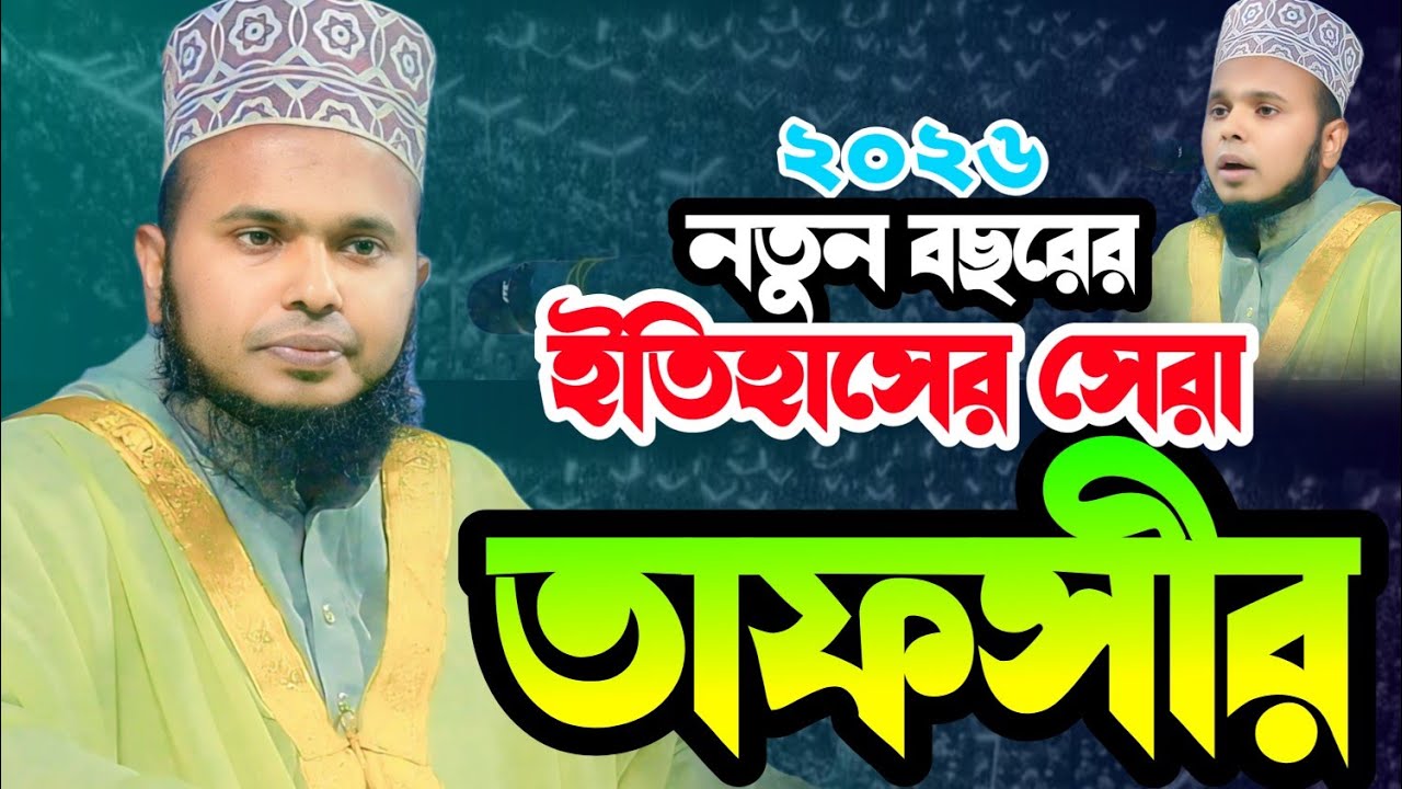 ২০২৬ নতুন বছরের ইতিহাসের সেরা তাফসীর,, মুফতী সাব্বির হোসাইন খান আল কাসেমী ০১৯৬৬-৯৩২৪৮৬