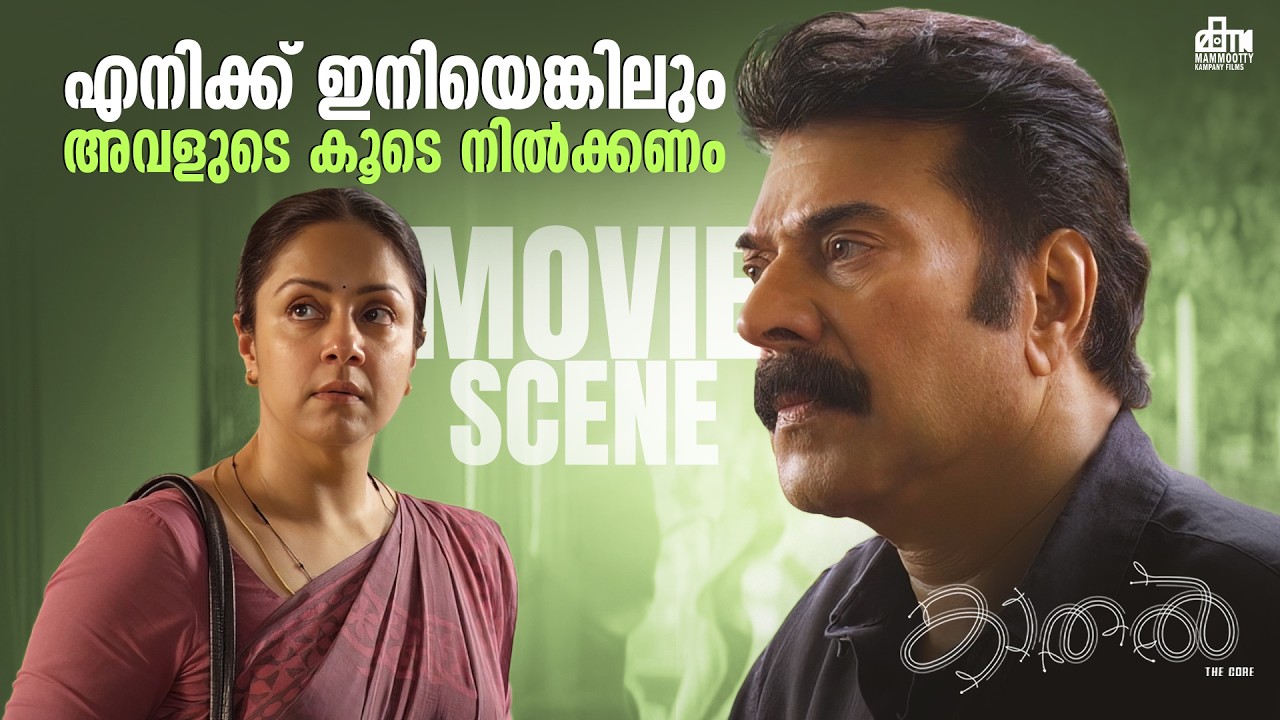 എനിക്ക് ഇനിയെങ്കിലും അവളുടെ കൂടെ നിൽക്കണം | Kaathal–The Core Movie Scene | Mammootty | Jyothika