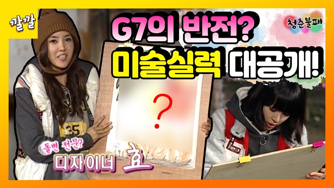 [청춘불패] #50-3 G7의 미술실력 대공개!! (feat. 디자이너 효민)
