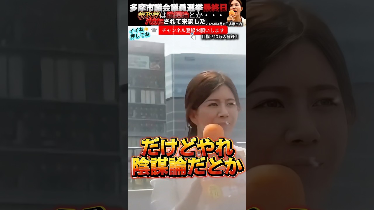 【参政党 #shorts 】神谷宗幣が結党した党は6年目になりました！今まで陰謀論やらバカにされ続けて来ました。吉川りな最終街頭演説 #参政党 #神谷宗幣 #吉川りな #陰謀論 #いいね #街頭演説