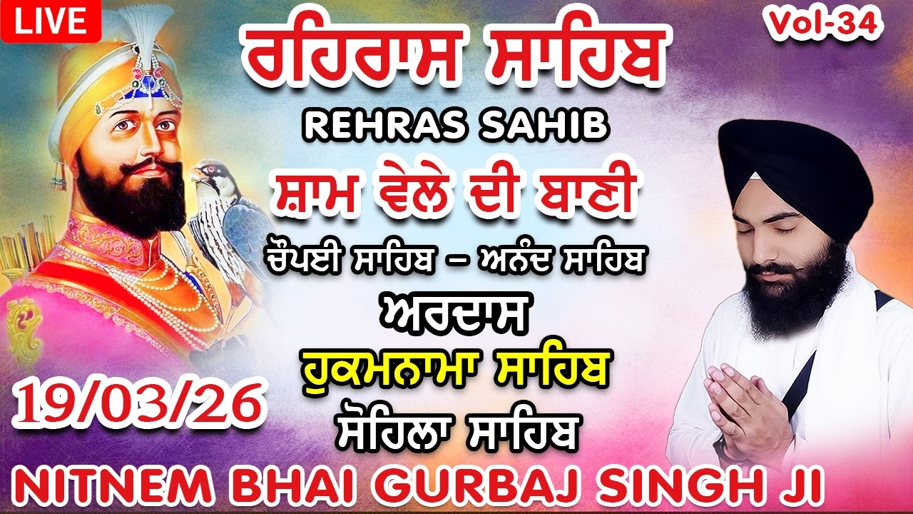 ਰਹਿਰਾਸ ਸਾਹਿਬ । ਚੌਪਈ ਸਾਹਿਬ । ਅਨੰਦ ਸਾਹਿਬ । ਅਰਦਾਸ । ਹੁਕਮਨਾਮਾ । ਸੋਹਿਲਾ ਸਾਹਿਬ । Rehras sahib path #wmk