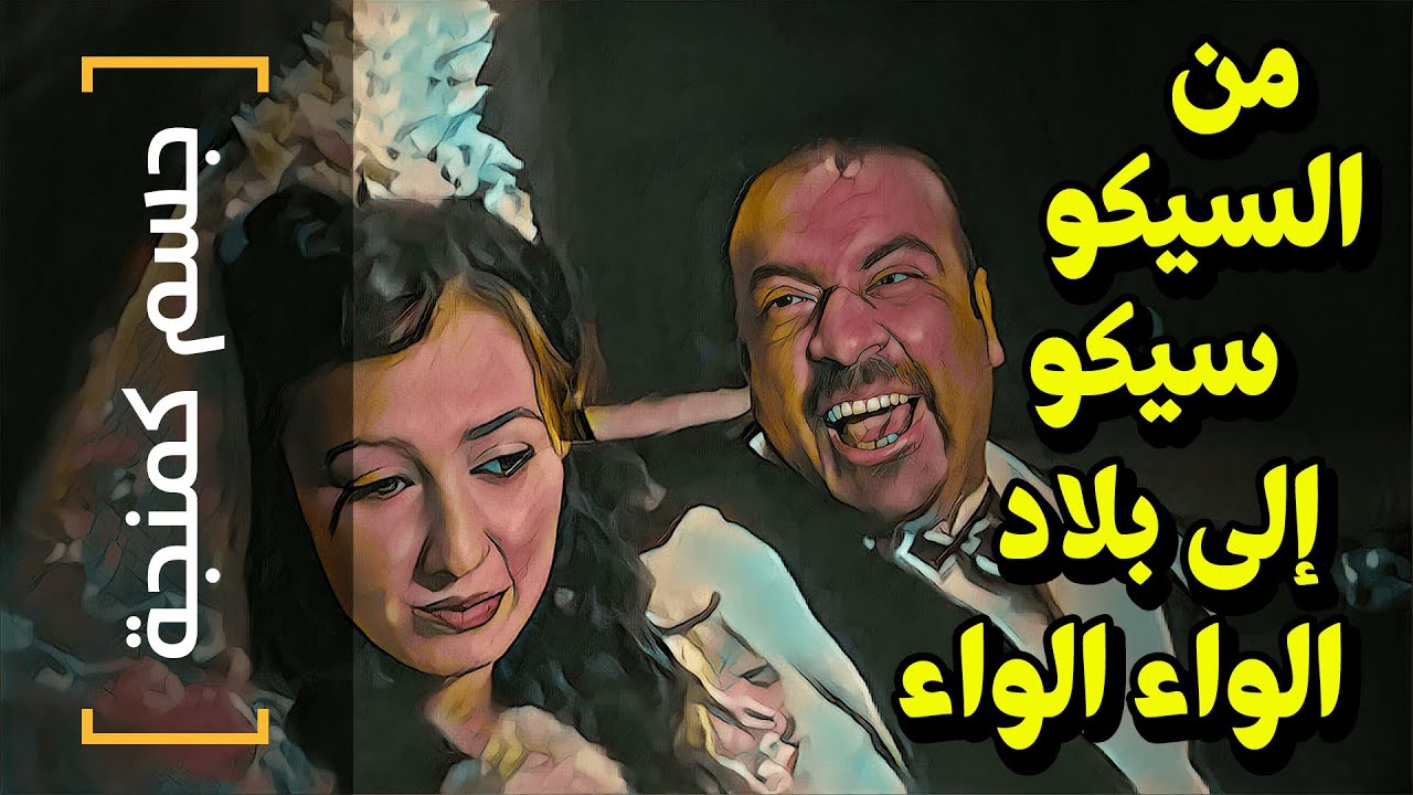 {جسم كمنجة}(17) من السيكو سيكو.. إلى بلاد الواء الواء
