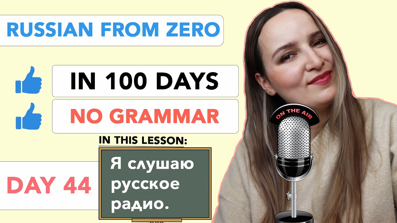 DAY 44/100 RUSSIAN COURSE