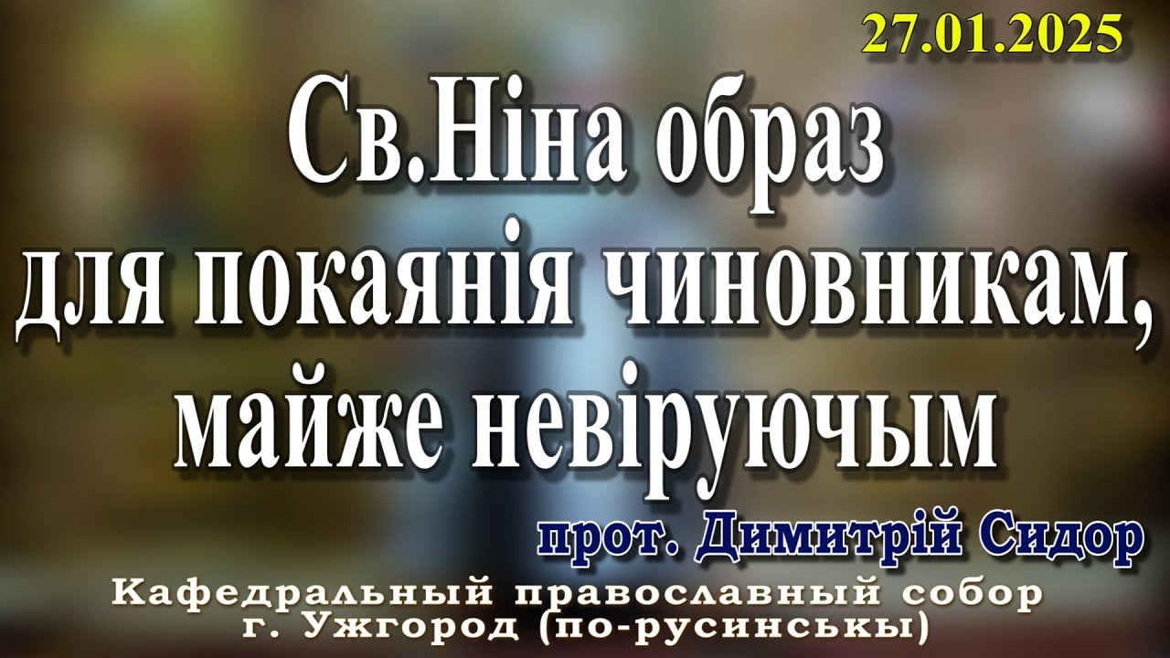 Св.Ніна образ для покаянія чиновникам, майже невіруючым.27.01.2026 , прот. Димитрій Сидор