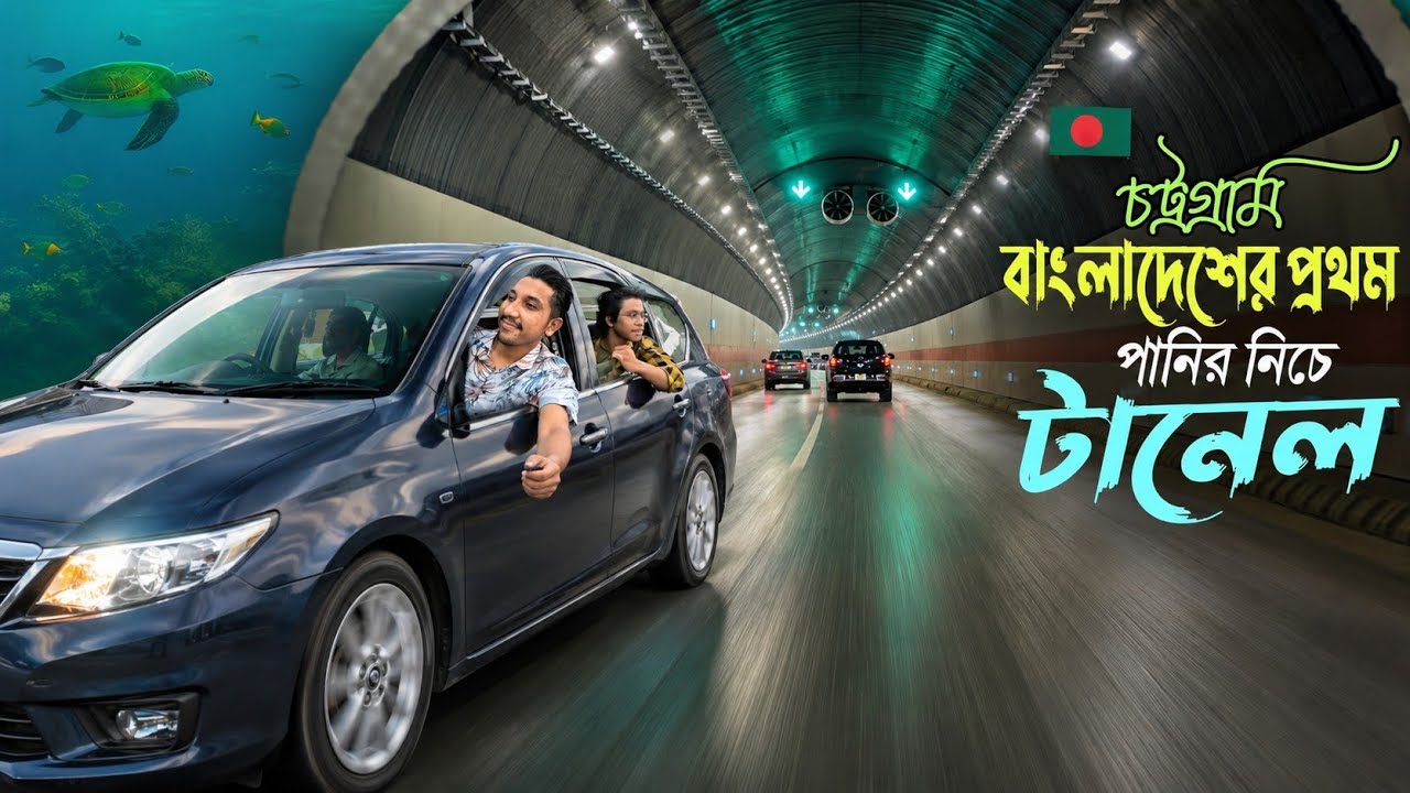 Karnaphuli Tunnel Chittagong || Patenga Beach | বাংলাদেশে সমুদ্রের 150 ফুট নিচে টানেল | Rafsan Vlog