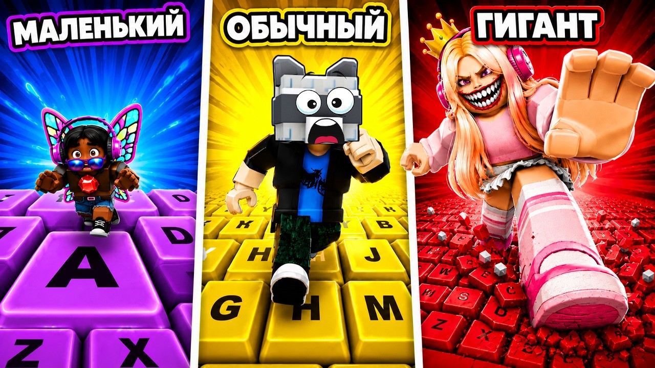 💪БОЛЬШОЙ СРЕДНИЙ или МАЛЕНЬКИЙ В +1 KEYBOARD ESCAPE ЧЕЛЛЕНДЖ РОБЛОКС!