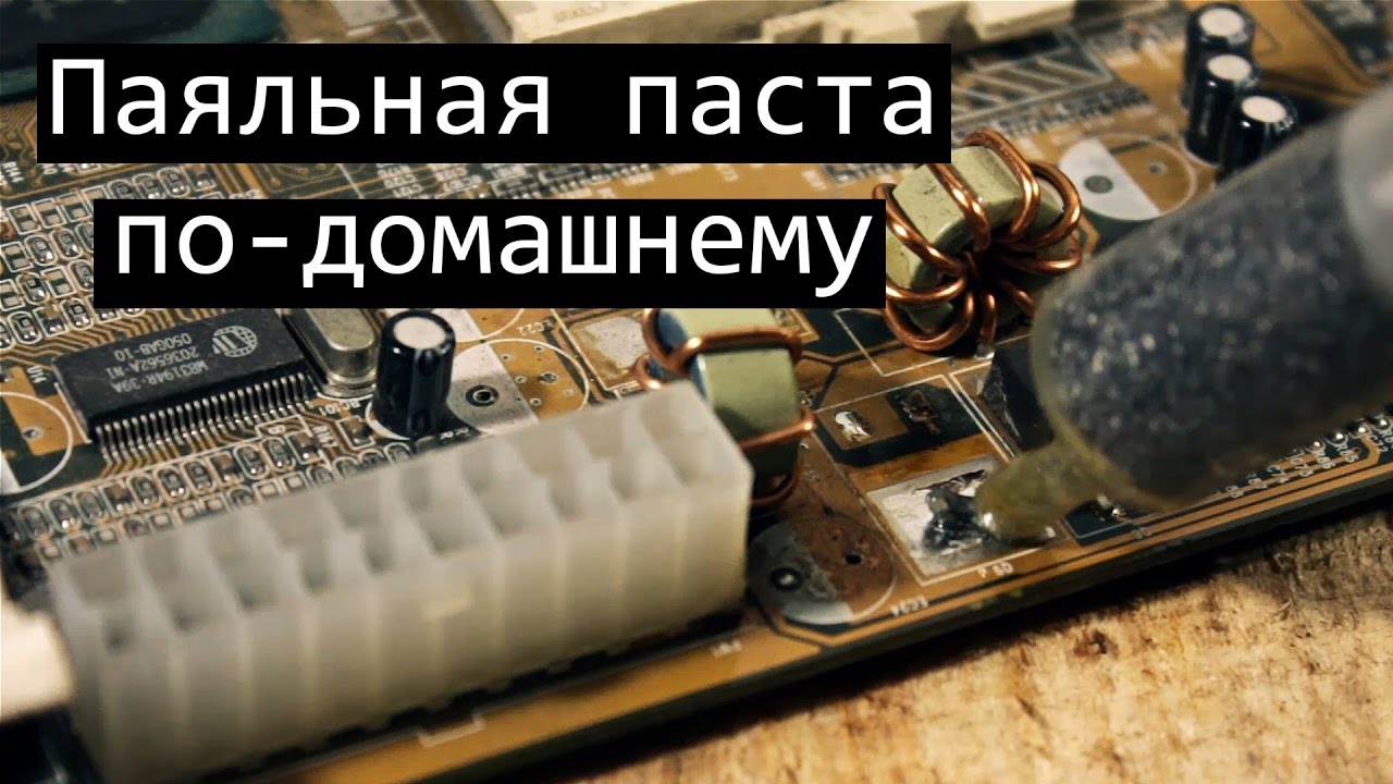 ✅ Как сделать ПРАВИЛЬНУЮ паяльную пасту своими руками для SMD монтажа как пользоваться