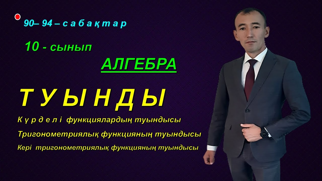 10-сынып. Алгебра.Туынды.Күрделі және тригонометриялық функциялардың туындысы. Рахимов Нуркен
