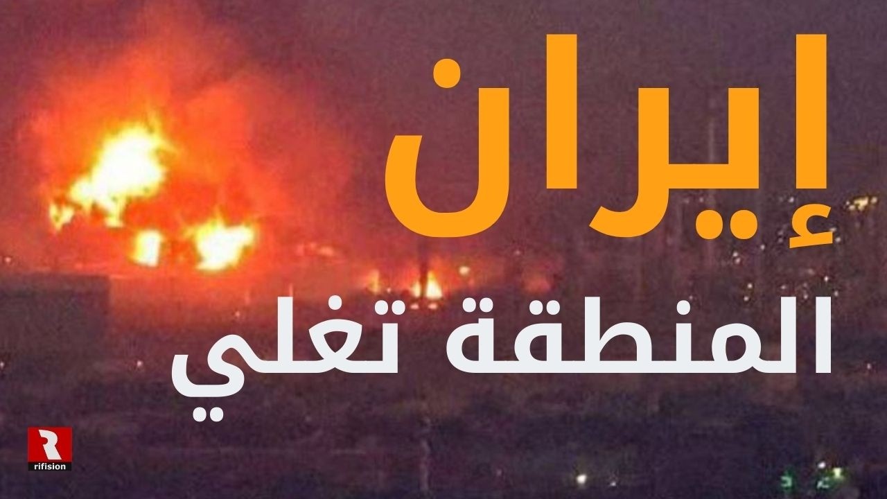 إيران.. المنطقة تغلي والمواجهة باتت قريبة