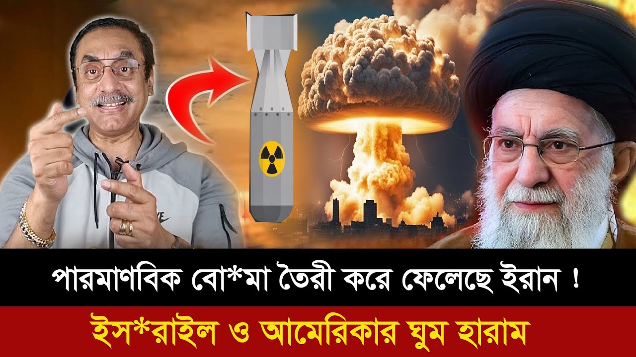 গোপনে পা*র*মান*বীক বোমা বানাইয়া ফেলছে ইরান ! তাই যুক্তরাষ্ট ও ই*সরা*ইলের ঘুম হারাম। Pinaki | Iran |