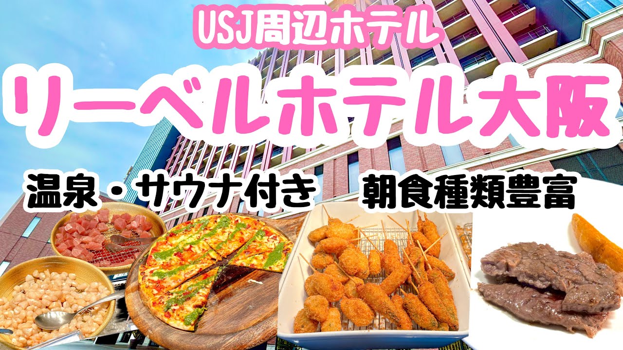 想像以上に快適だった！朝食ビュッフェが豪華で大満足｜リーベルホテル大阪