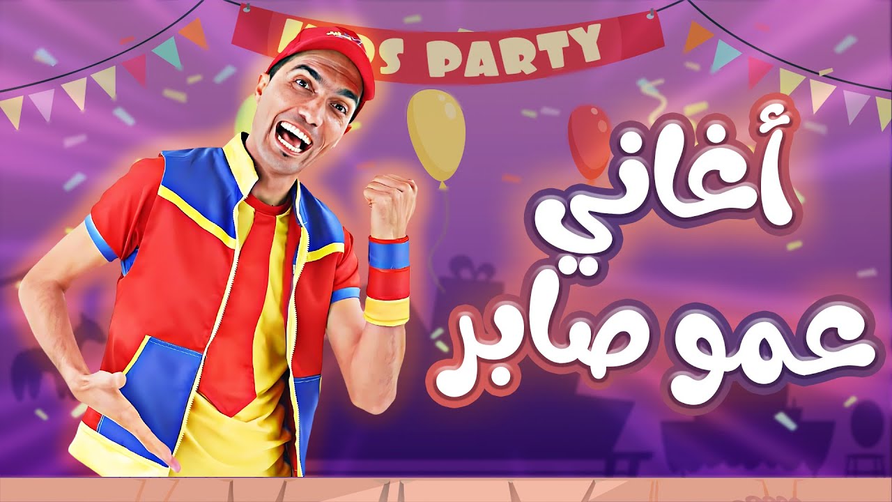 أغاني عمو صابر