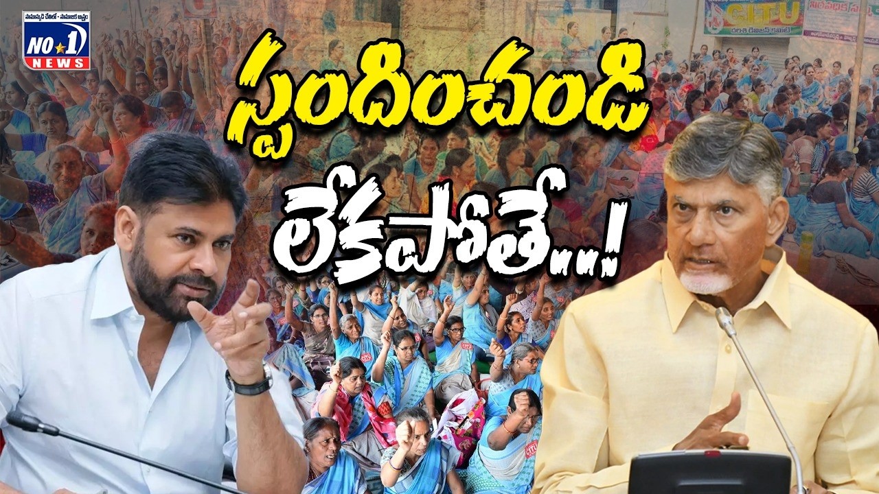 మరో ఉద్యమానికి సిద్దమవుతున్న 'అంగన్వాడీ'లు | Anganwadi Workers Protest | Kutami Govt | No.1 News
