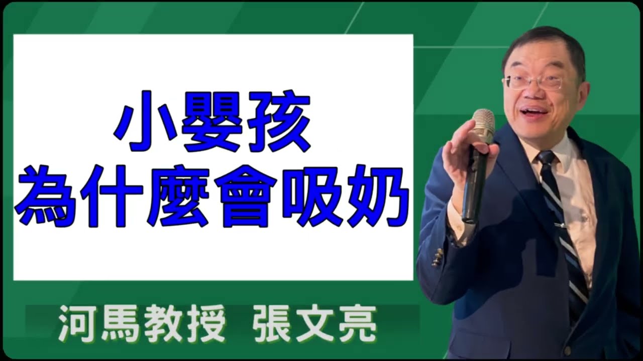小嬰孩為什麼會吸奶(河馬教授-張文亮2025.12.18)