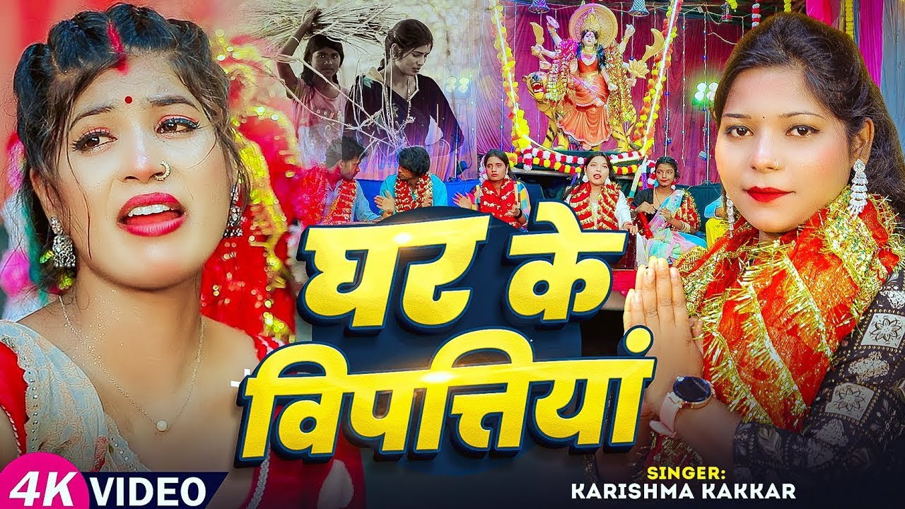 #Video | दर्दभरा #देवी गीत | घर के विपत्तियां | #Karishma_Kakkar | Bhojpuri #Navratri Song 2025