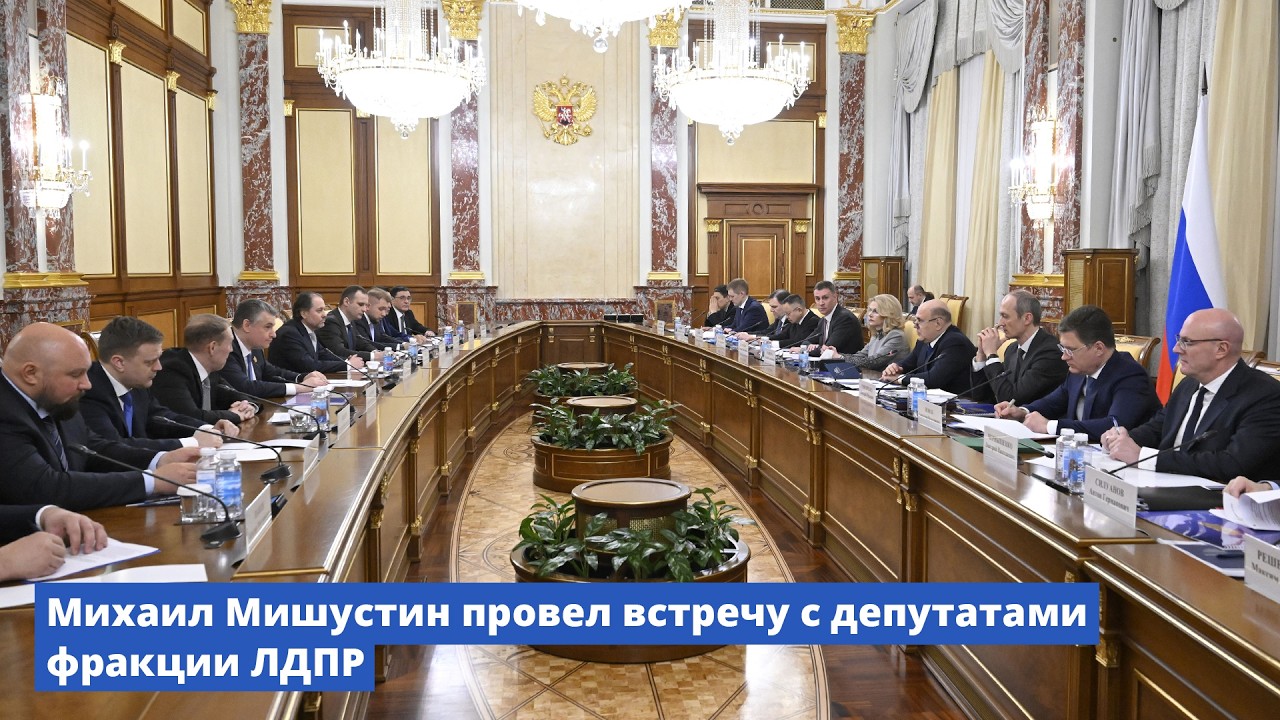 Михаил Мишустин встретился с депутатами фракции «Новые люди»