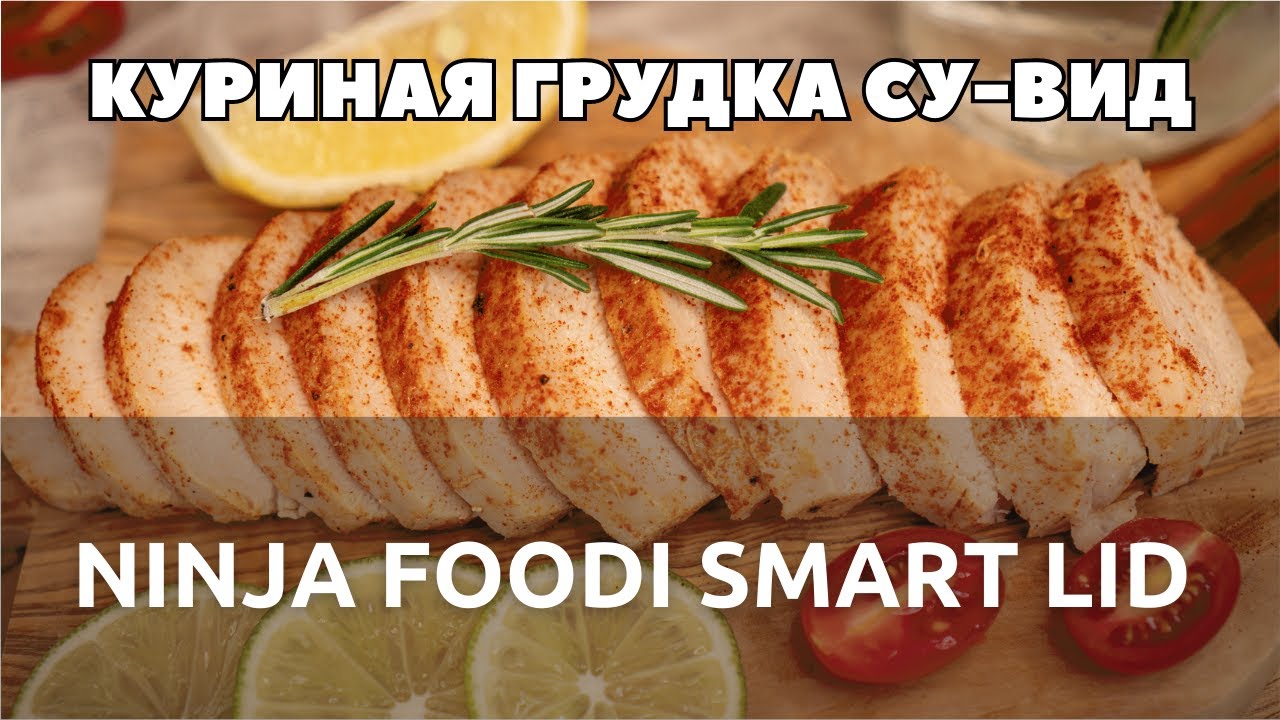 Нежная и очень сочная куриная грудка СУ-ВИД в мультиварке Ninja Foodi OL501