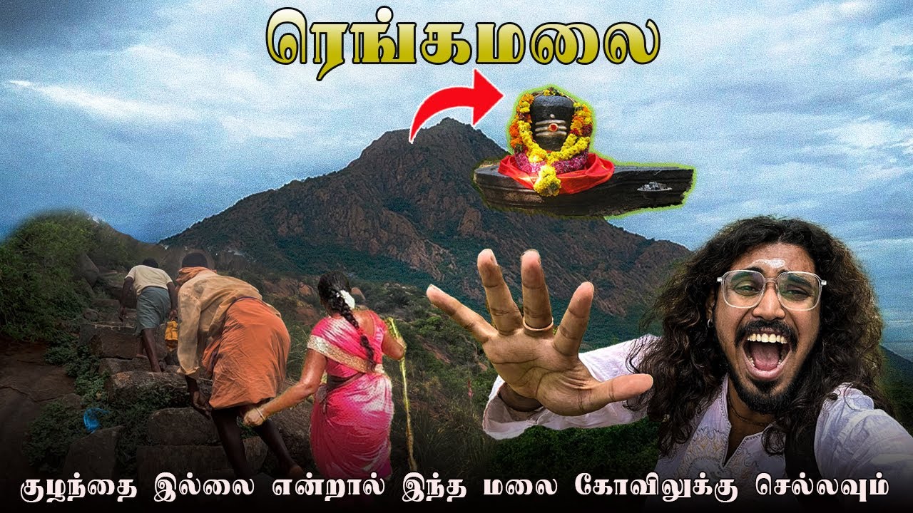 திருமண பாக்கியம் குழந்தை பாக்கியம் இந்த மலையின் அதிசயம் ரெங்கமலை   Rangamalai Hills Complete guide!