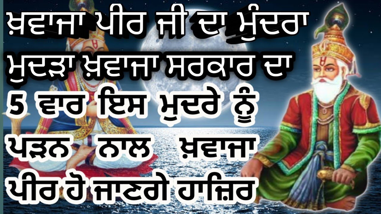 Khwaja Peer Ji Da Mundra ।Khwaja Garib Nawaz Ji Da Mudra । #khwajapeer #sadhna