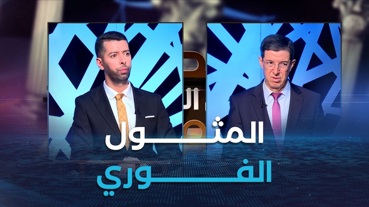 زووم على القانون| العدد كاملا | إجراءات المثول الفوري في القانون الجزائري