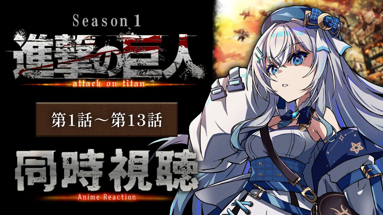 【同時視聴】『進撃の巨人』1期 1話～13話をイッキ見！アニメリアクション【水月りうむ/VTuber】