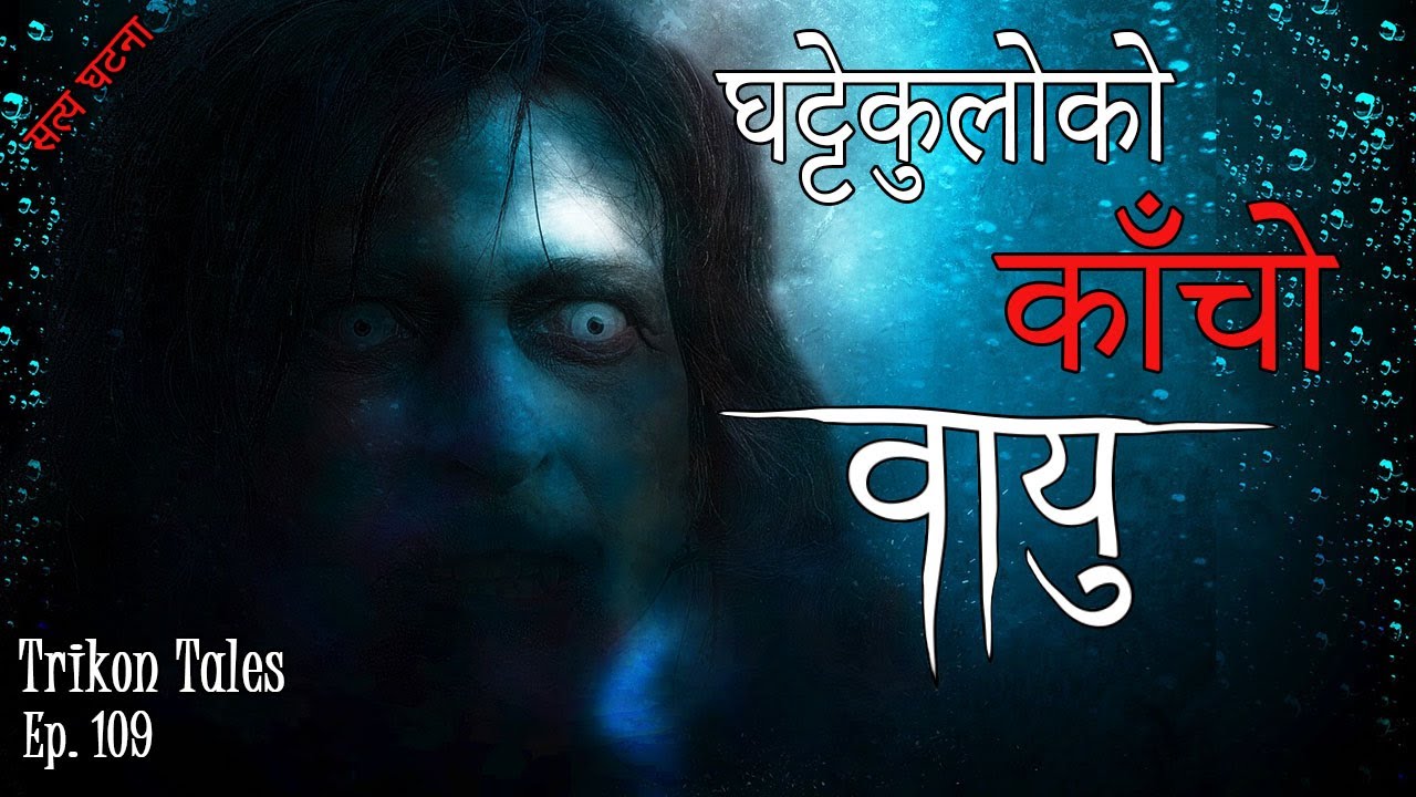 NEPALI HORROR STORY | GHATTEKULO KO KAACHO BAYU | SATYA GHATANA | TRIKON TALES | EP 109