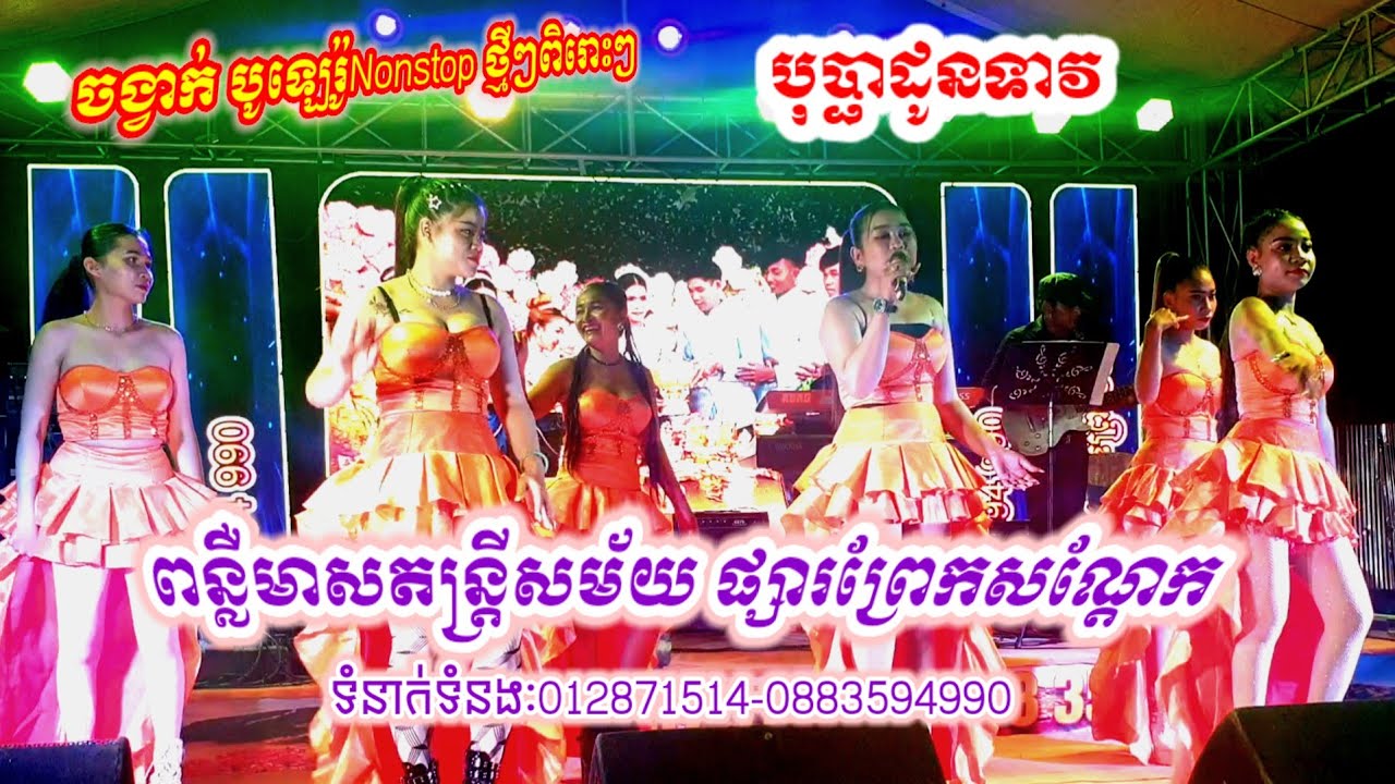 សង់ទីម៉ង់ពិរោះៗ បុប្ផាដូនទាវ ពន្លឺមាសតន្ត្រីសម័យ orkes orkadong Music